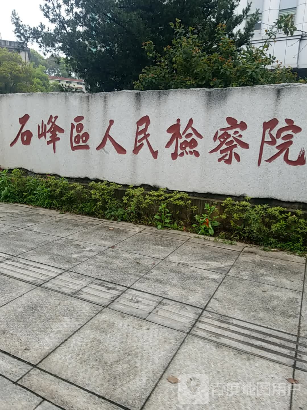 湖南省株洲市石峰区人民检察院