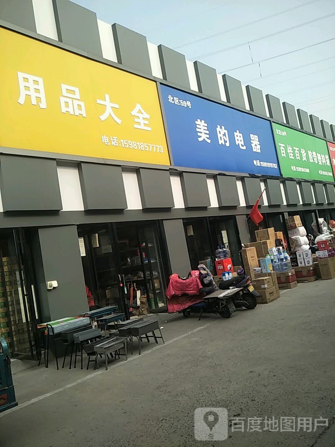 美的电器(开发路店)