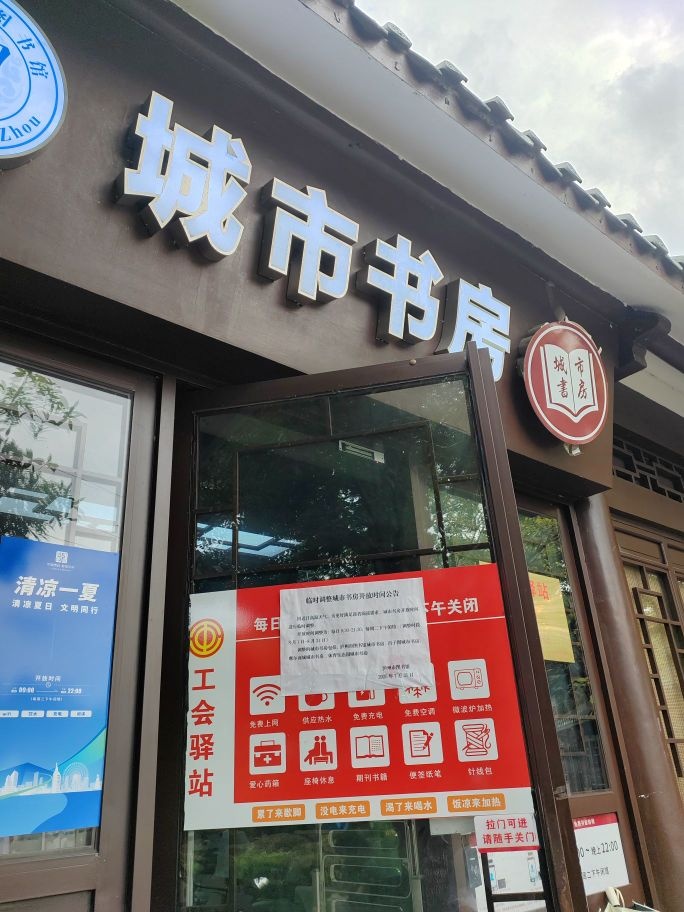 城市书房(怡景苑店)