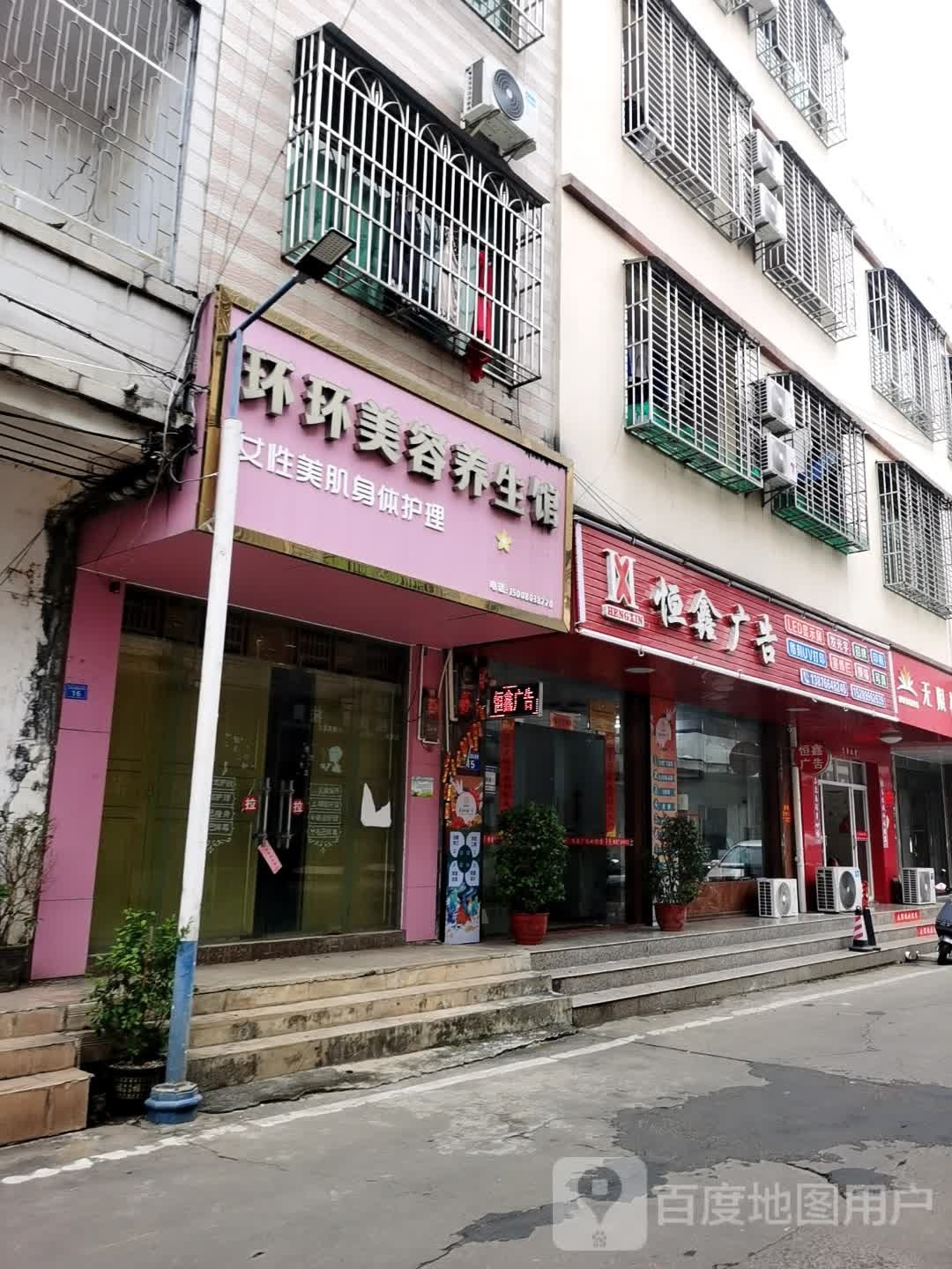 环环美容养生馆