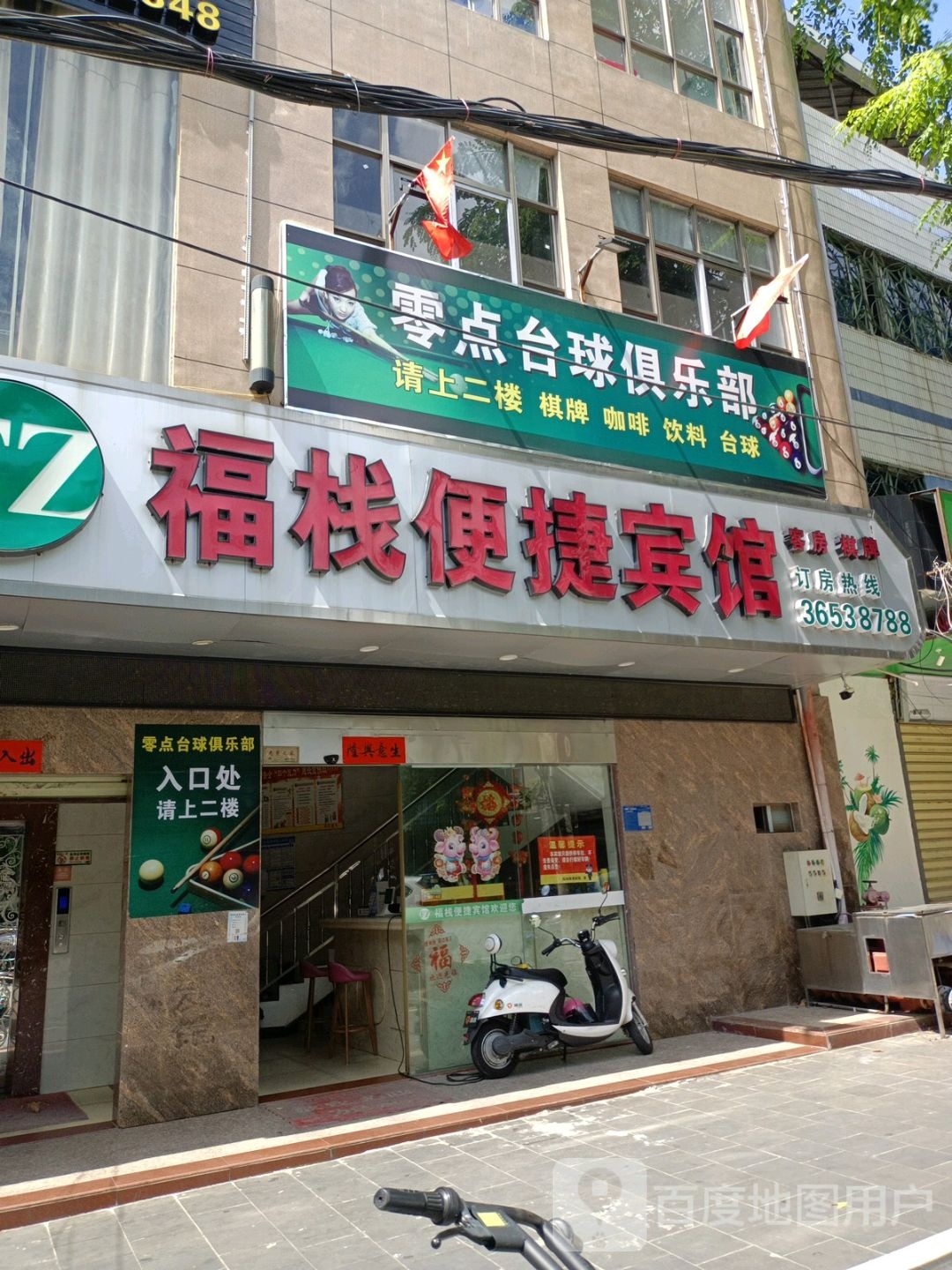 零点台球俱乐部(文明街店)