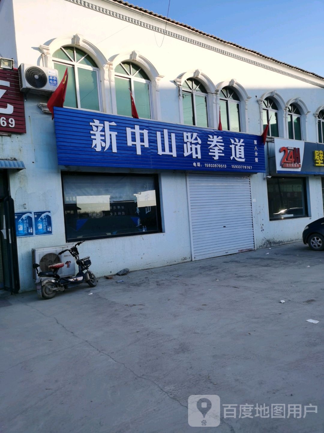 新中山市跆拳道(新中山第八分馆)