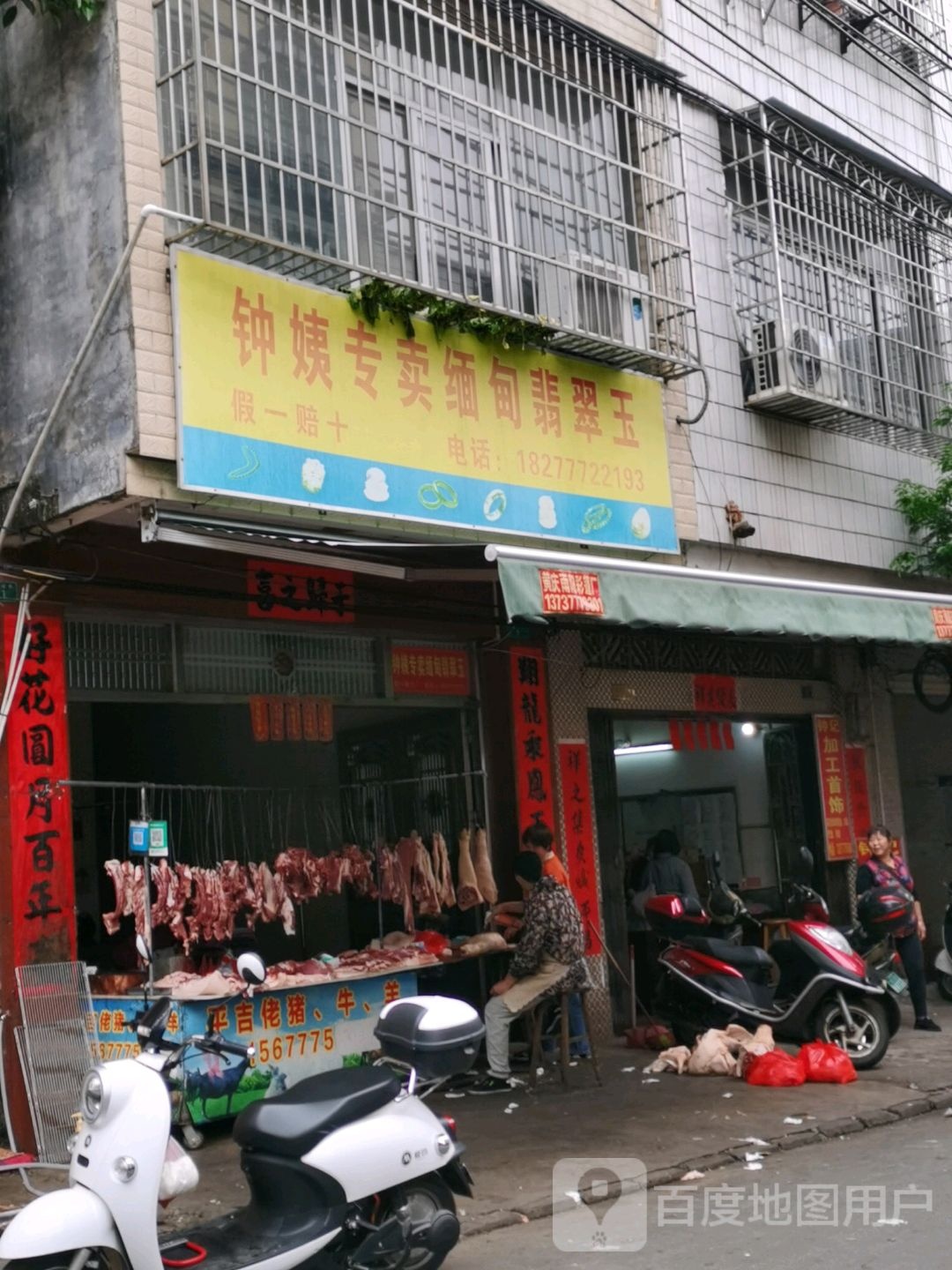 钟姨专卖缅甸翡翠玉