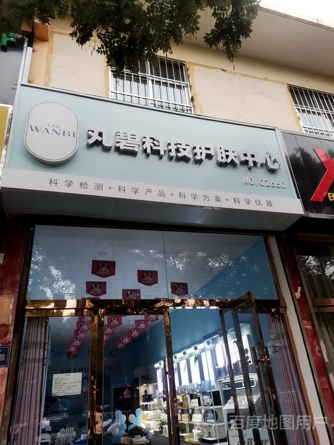 丸碧科技护肤中心(西凉路店)