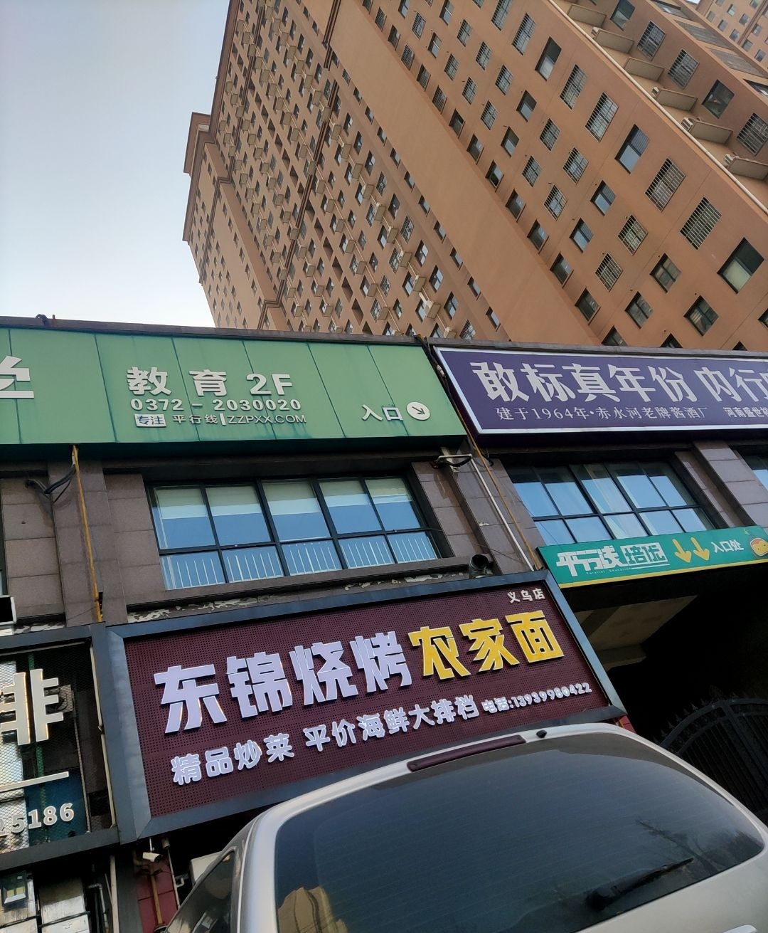 农家面东锦烧烤