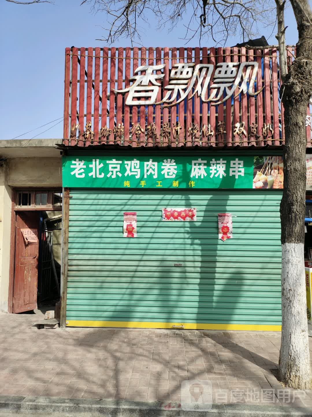 香飄飄奶茶店