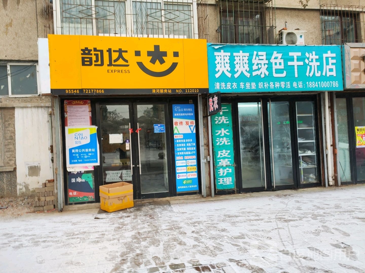 爽爽绿色干洗店