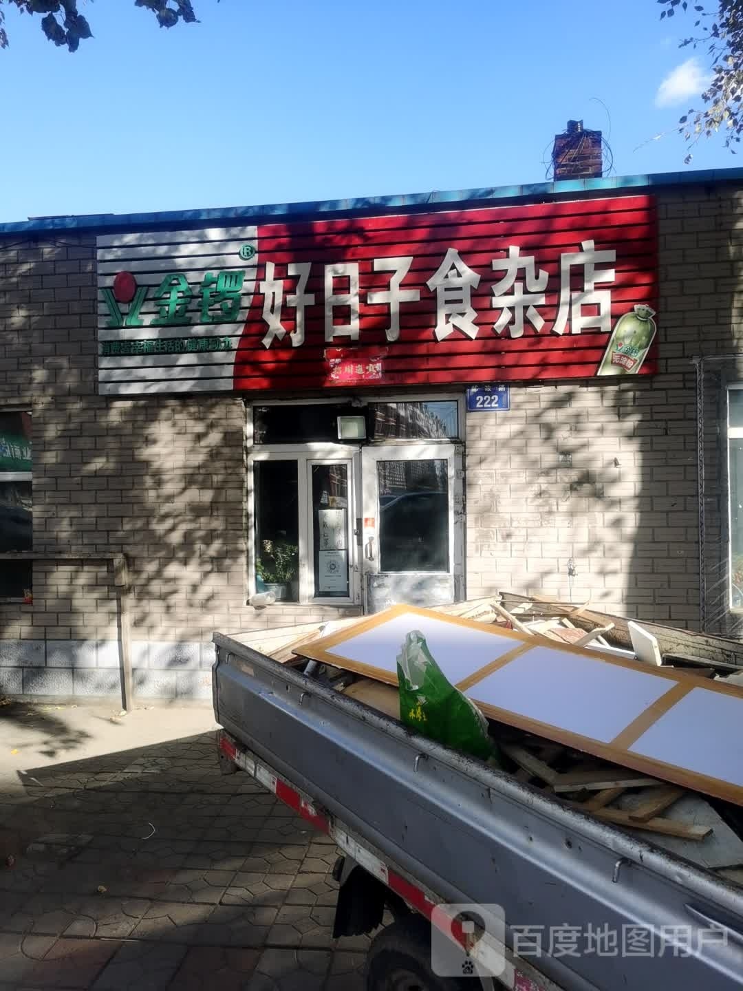 好日子食杂店