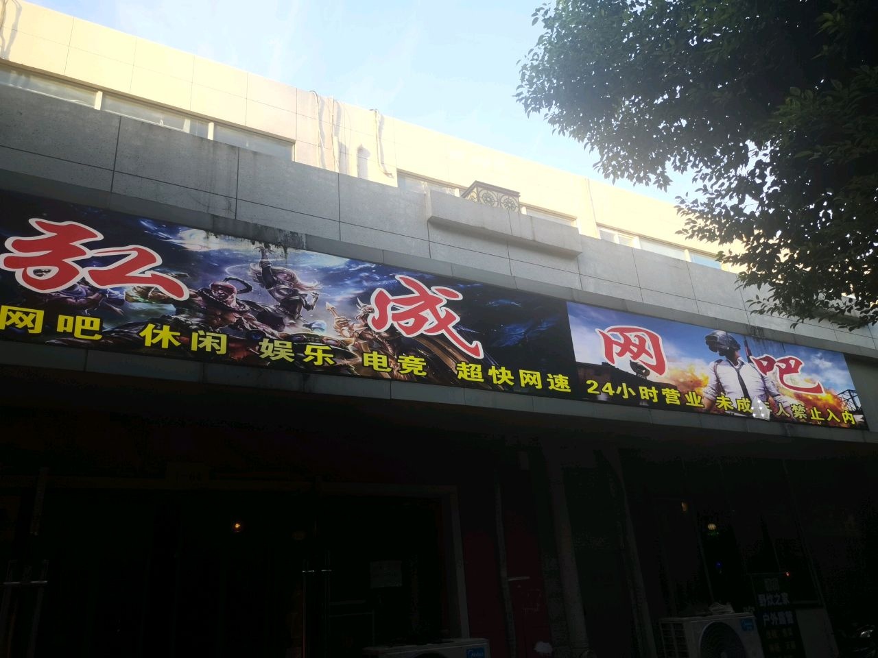 弘成网咖(弘基·休闲广场店)