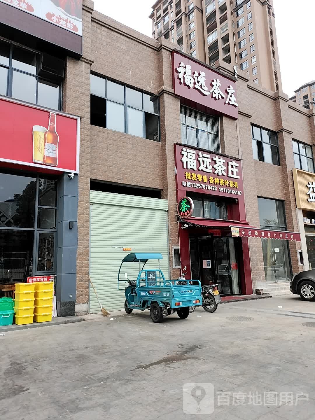 福远茶庄