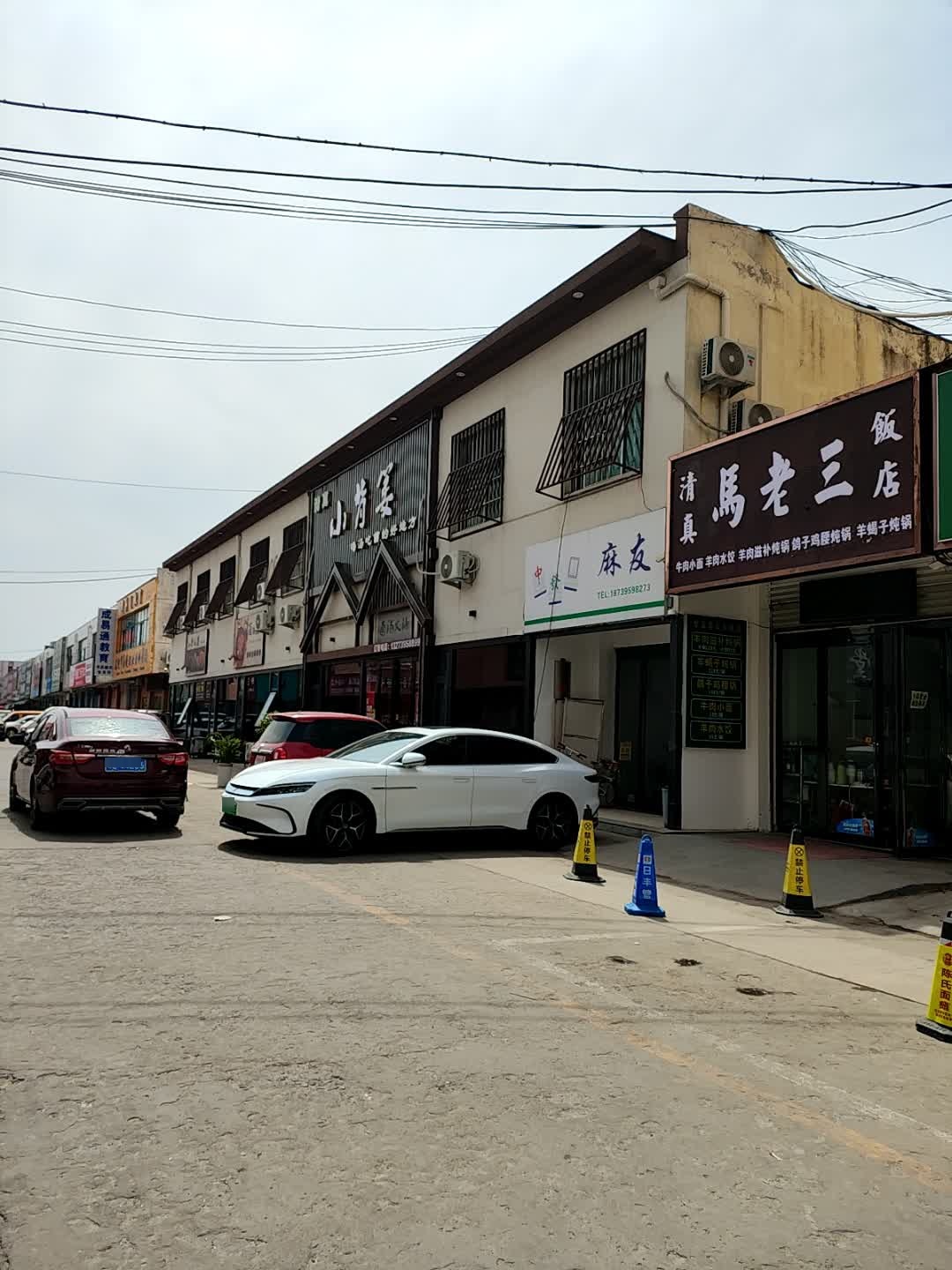 清真马老三饭店