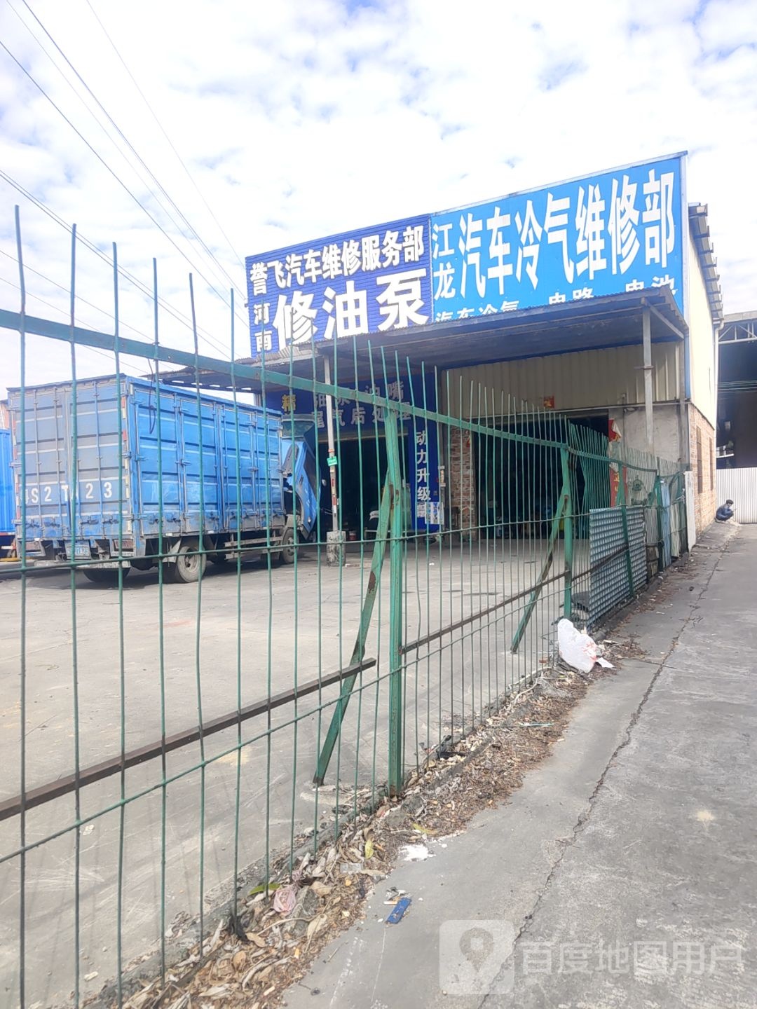 誉飞汽车维修服务部