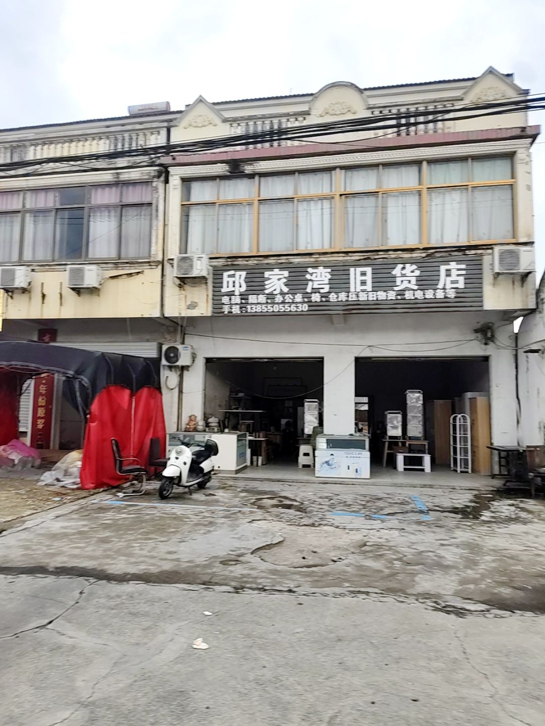 邱家湾旧货店