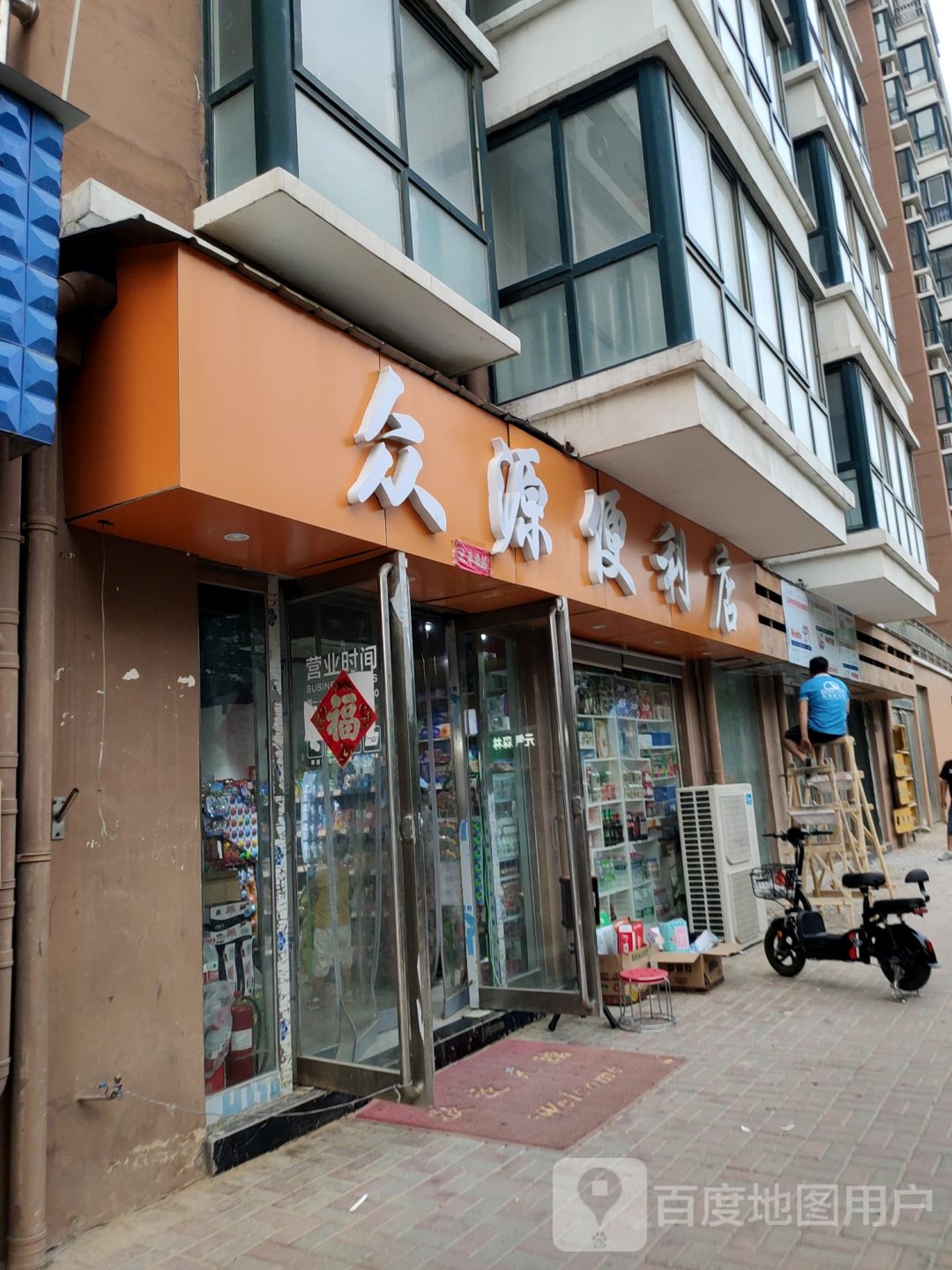 众源便利店(理想名城店)