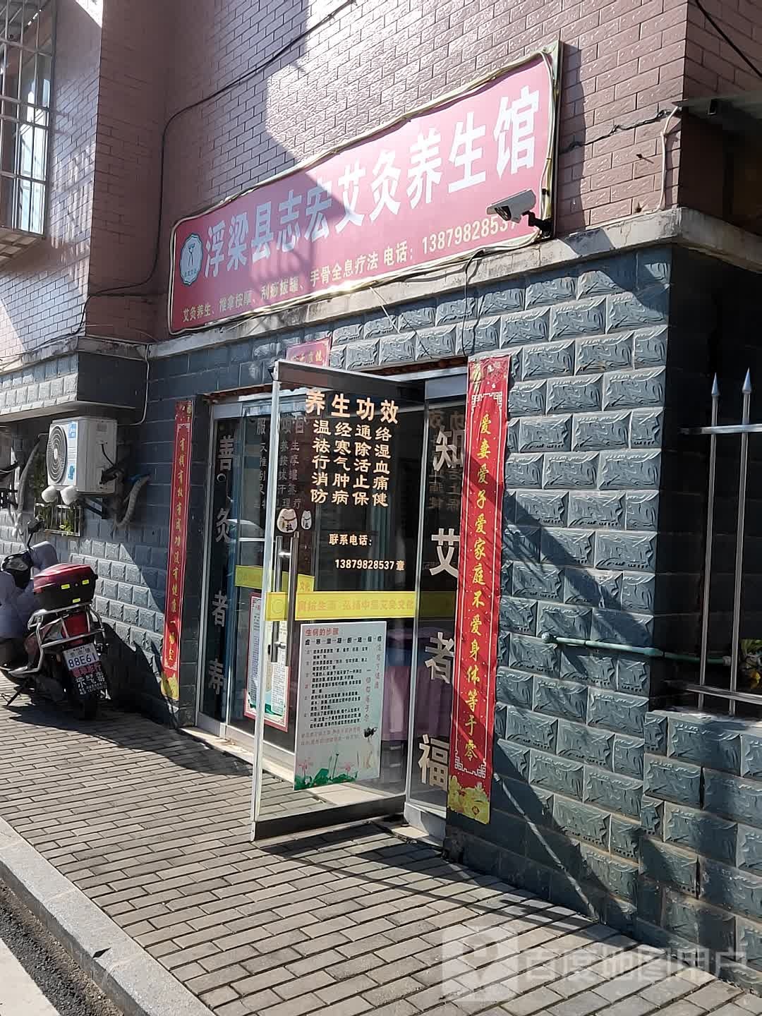 浮梁县志宏艾灸养生馆