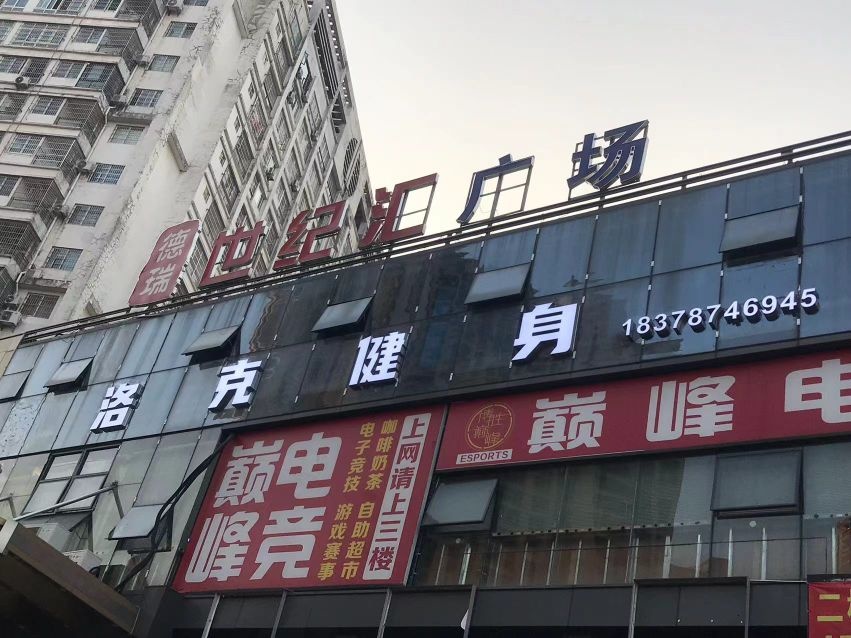 洛克健身(德瑞世纪汇广场店)