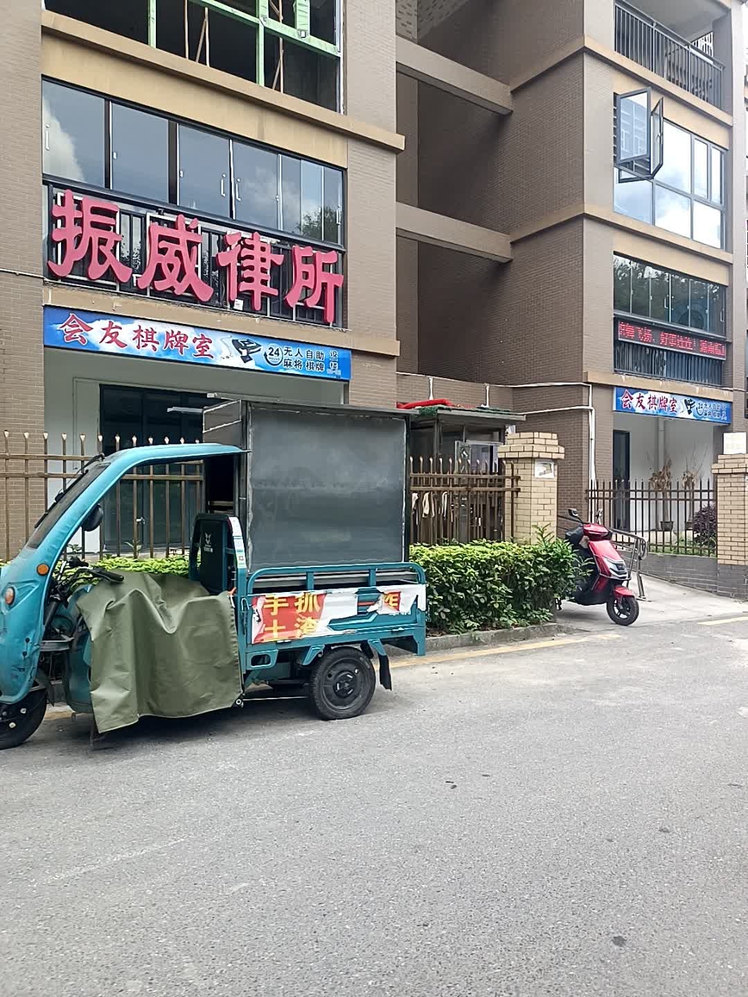 会友棋牌室