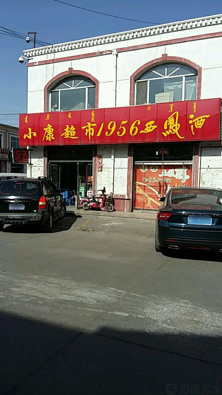 小康城市(西卓子山街店)