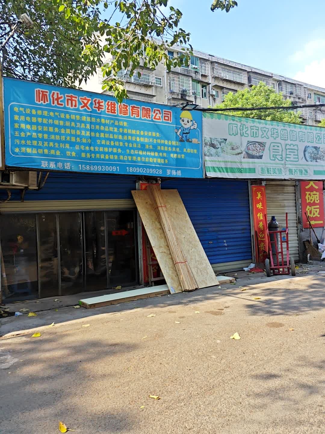 怀化市文华维修有限公司