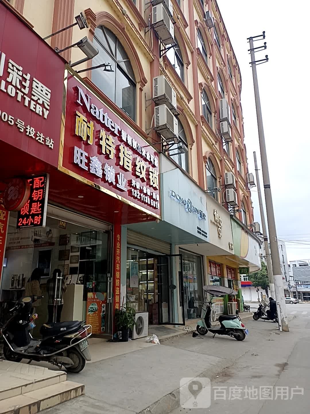 旺鑫锁业(龙州第三分店)