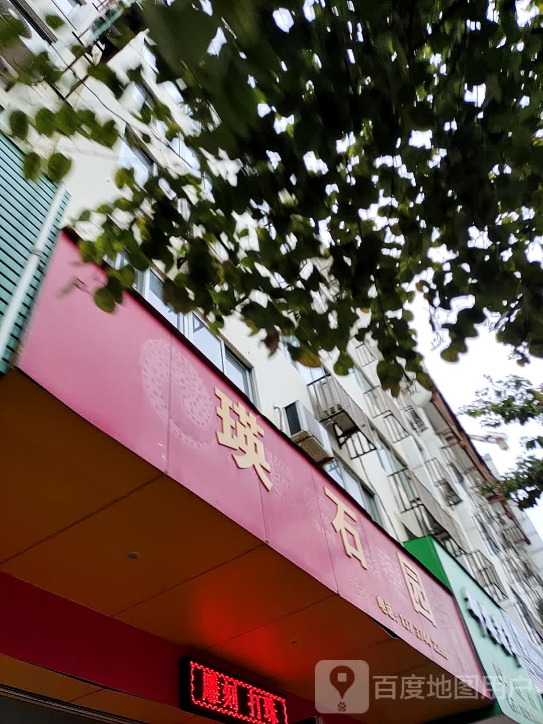 瑛石园