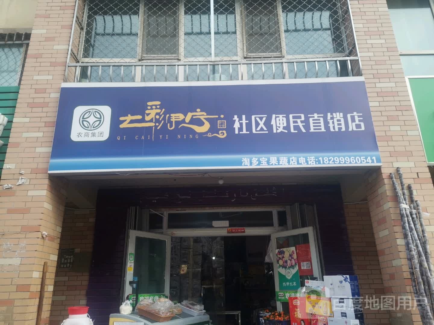 七彩伊宁路社便民直销店