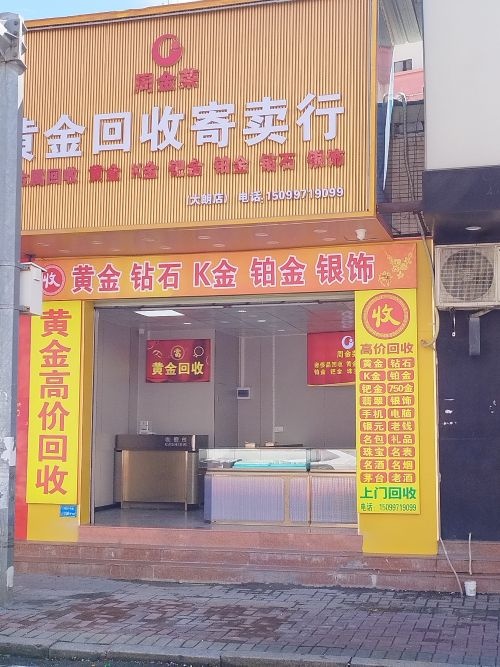 周金荣黄金回收寄卖行