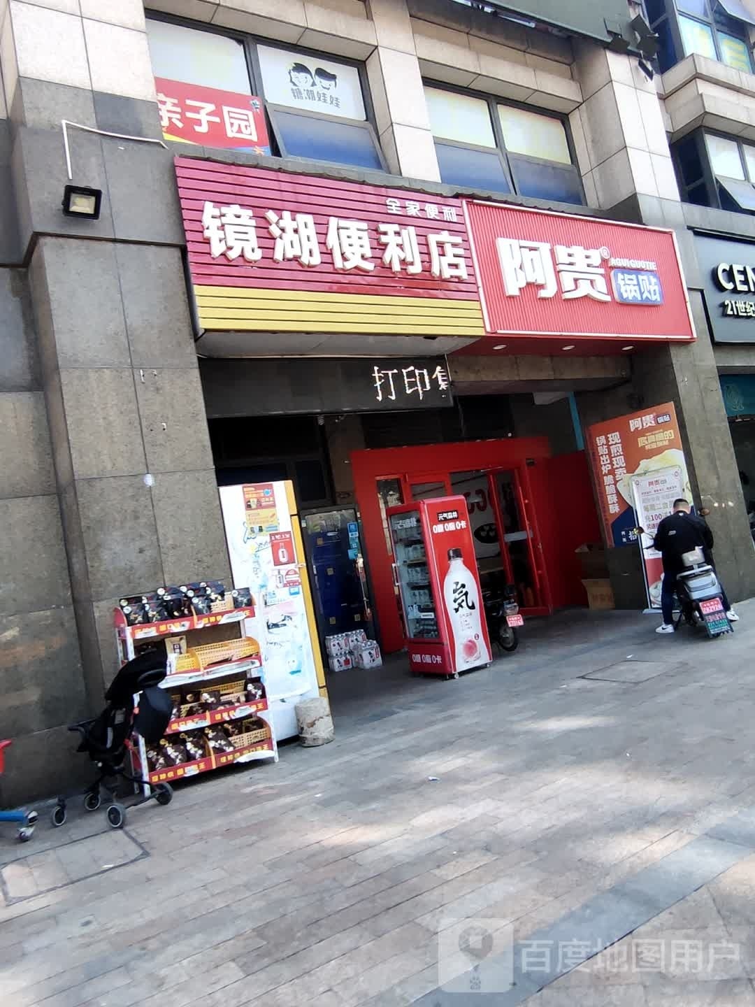 镜湖便利店