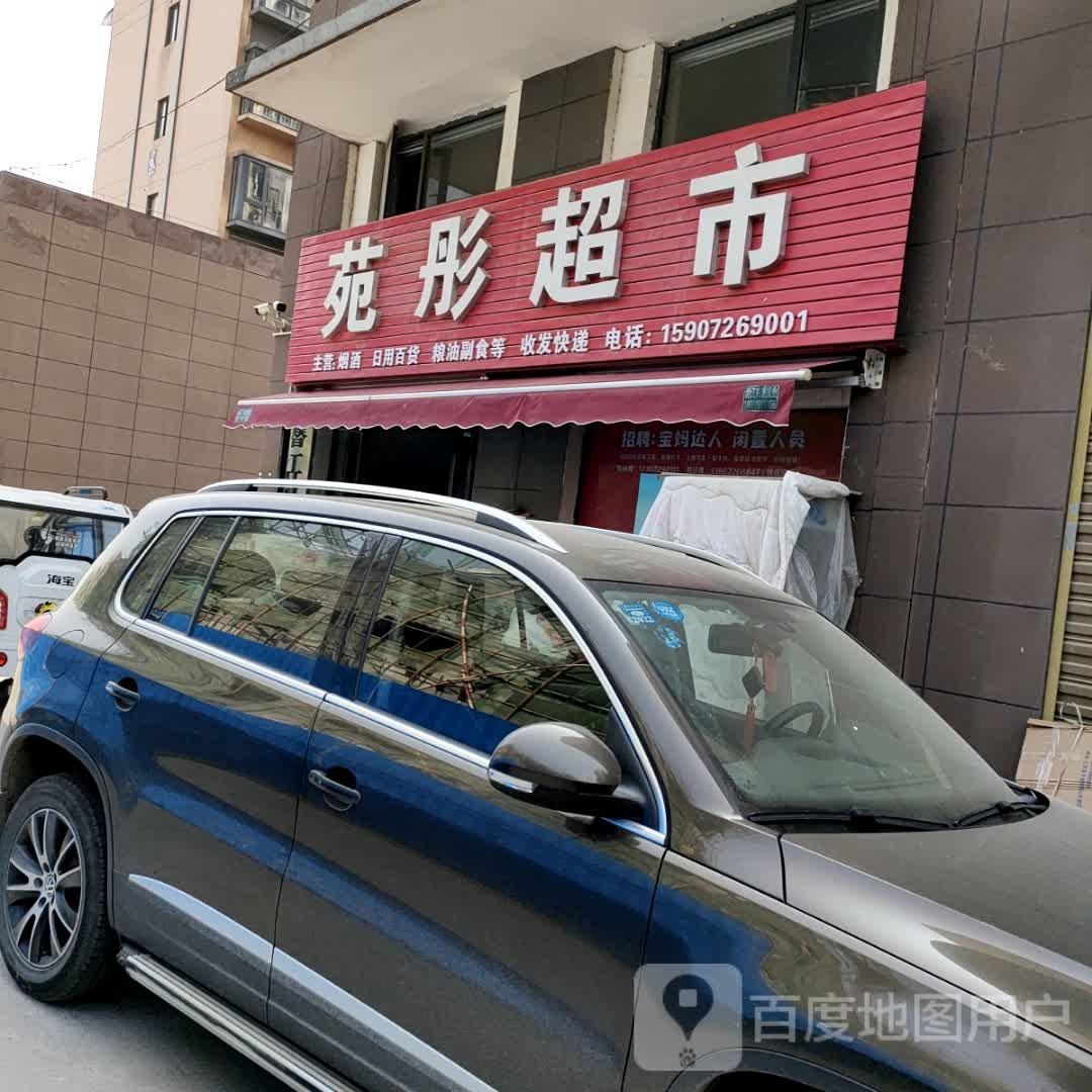 苑彤超市(金色公馆店)