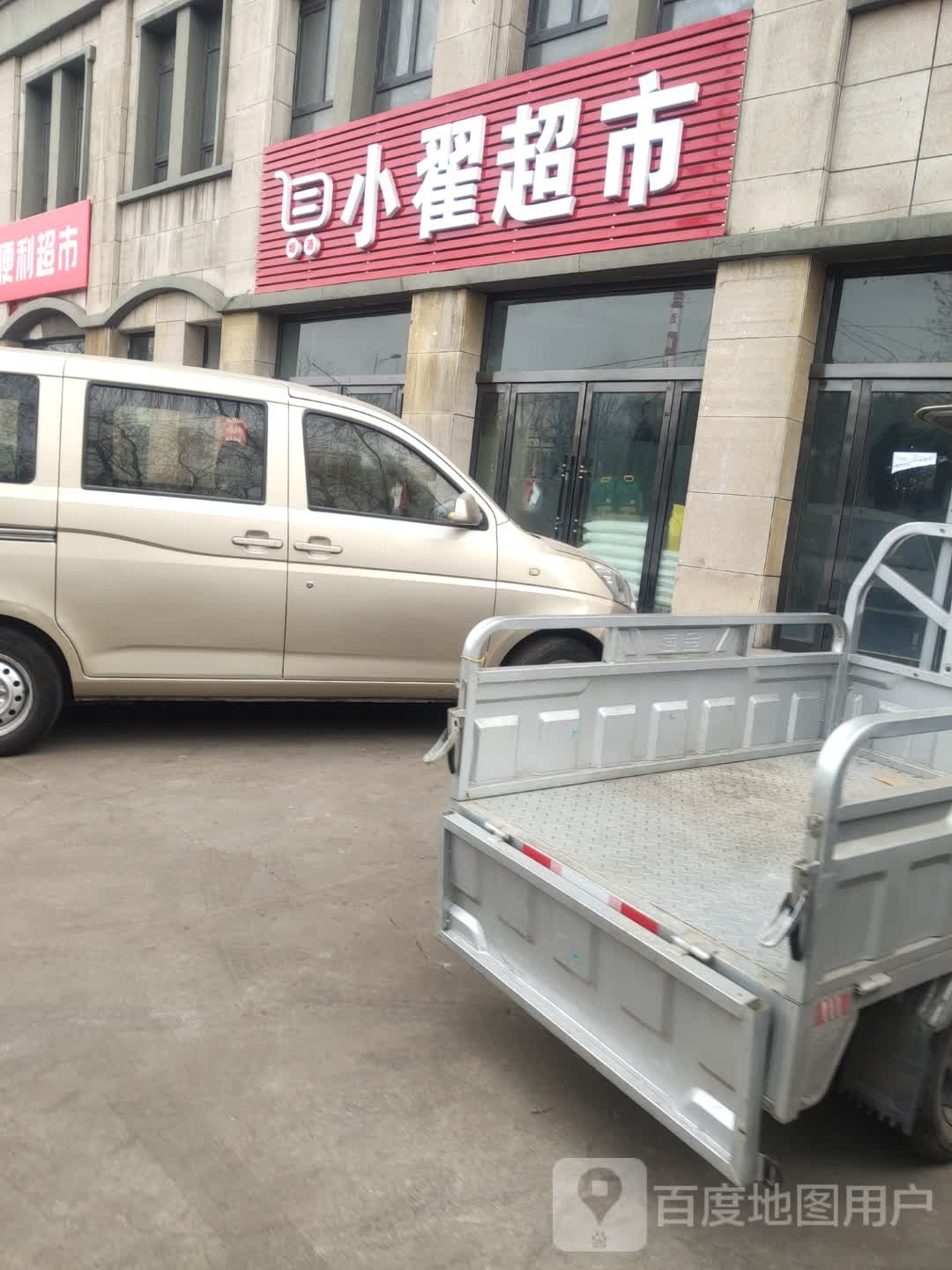 小翟超市