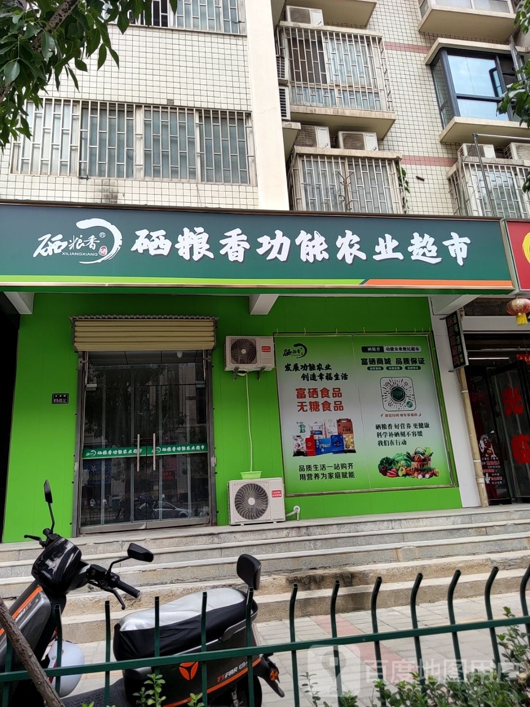 硒粮香功能农业超市(牧歌路店)