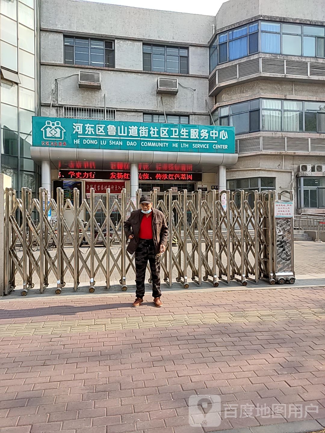 天津市河东区鲁山道街社区卫生服务中心