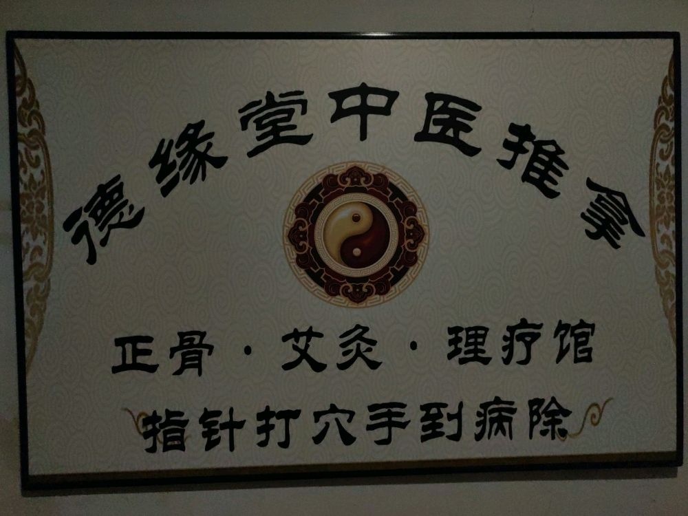 得缘堂颈肩腰腿疼推拿拔罐指针打穴养生馆(东亚·望京中心A座店)