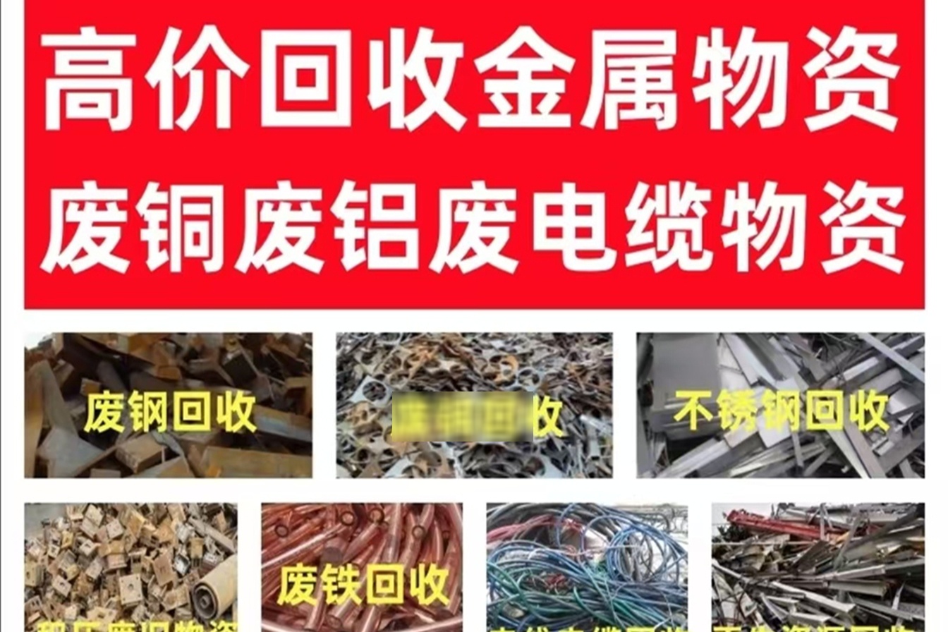 衢欣五金回收商行