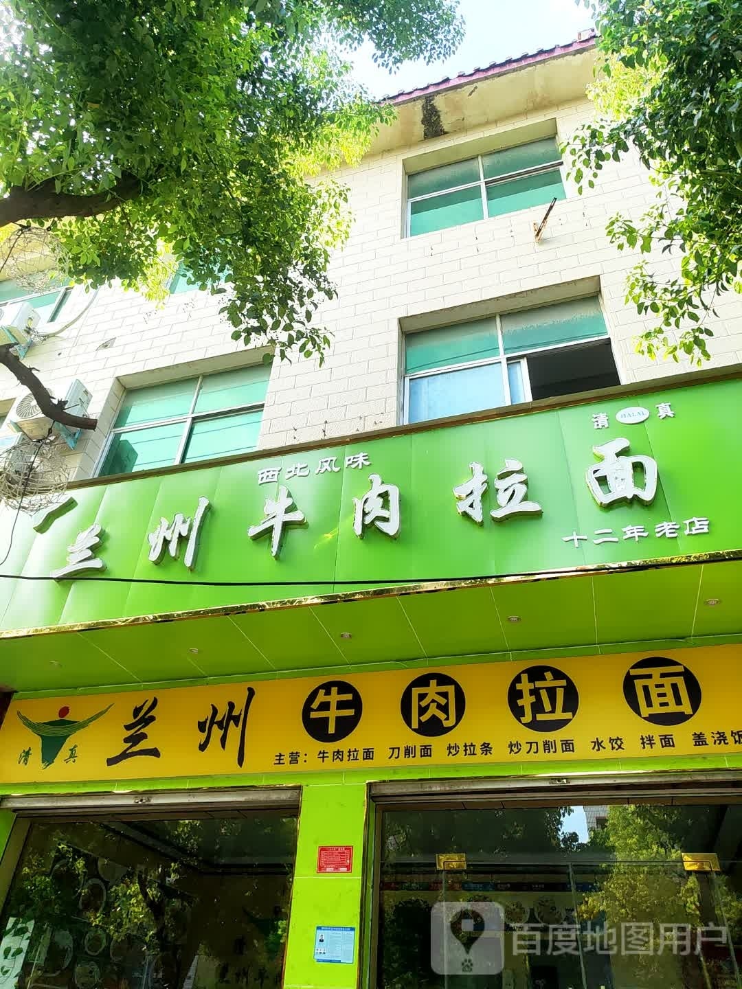 清真兰州牛肉拉面(东大街店)