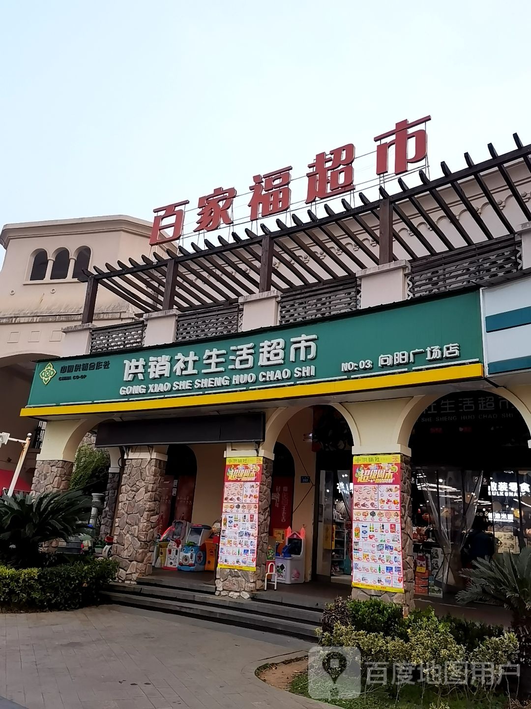 百家福美食(向阳路店)