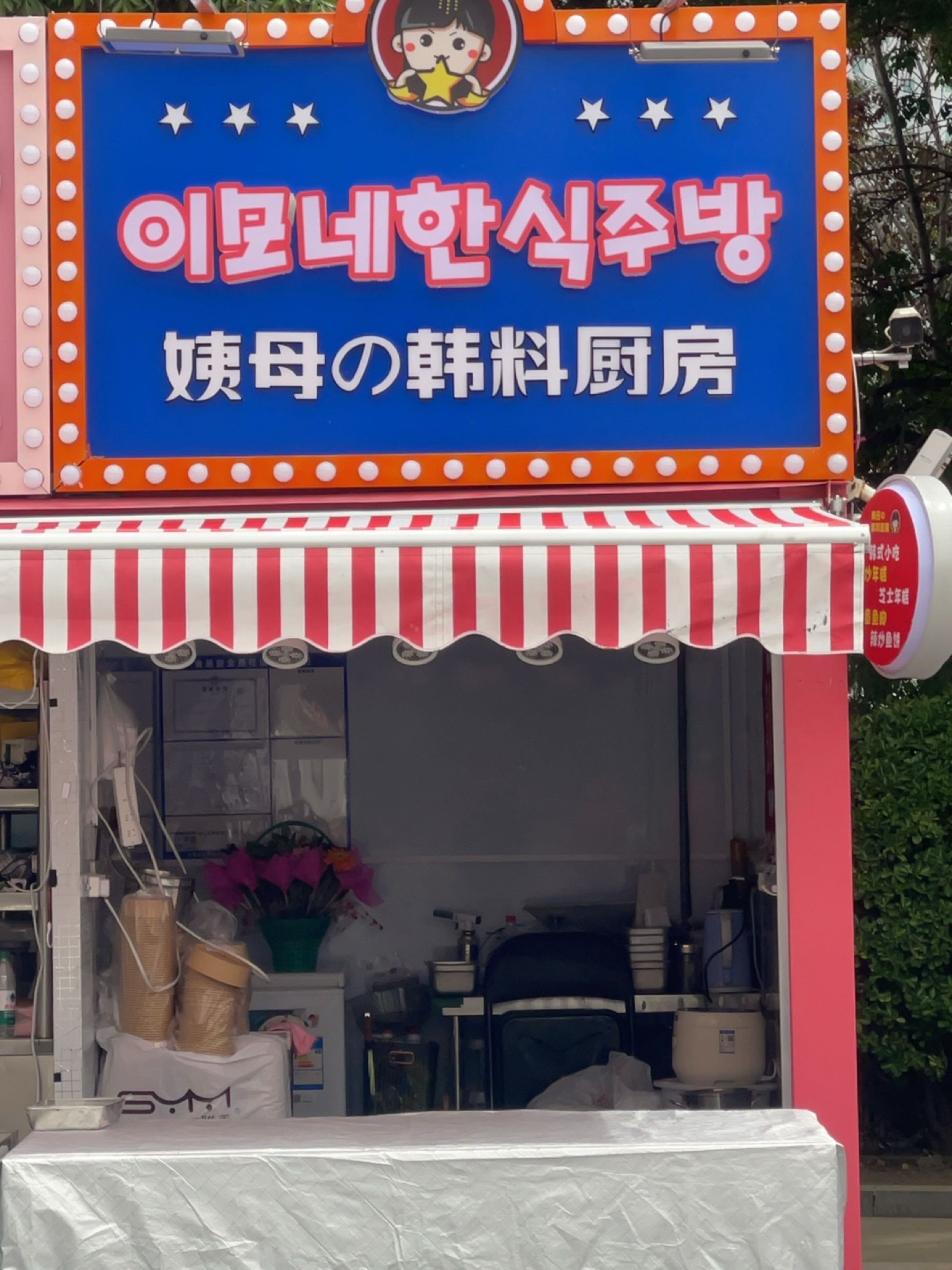 姨母の韩料厨房