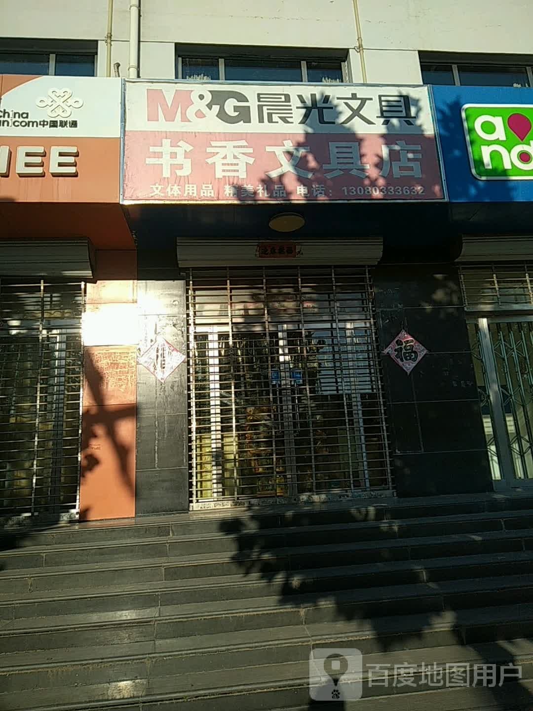 书香文具店