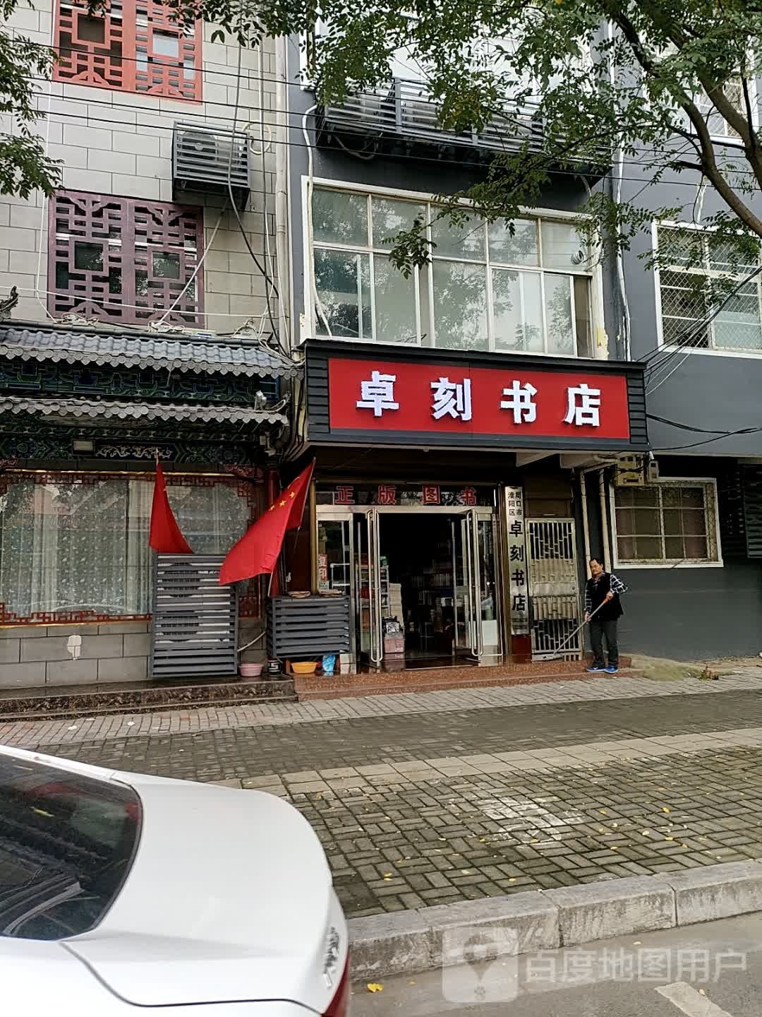 淮阳区白楼镇卓刻书店