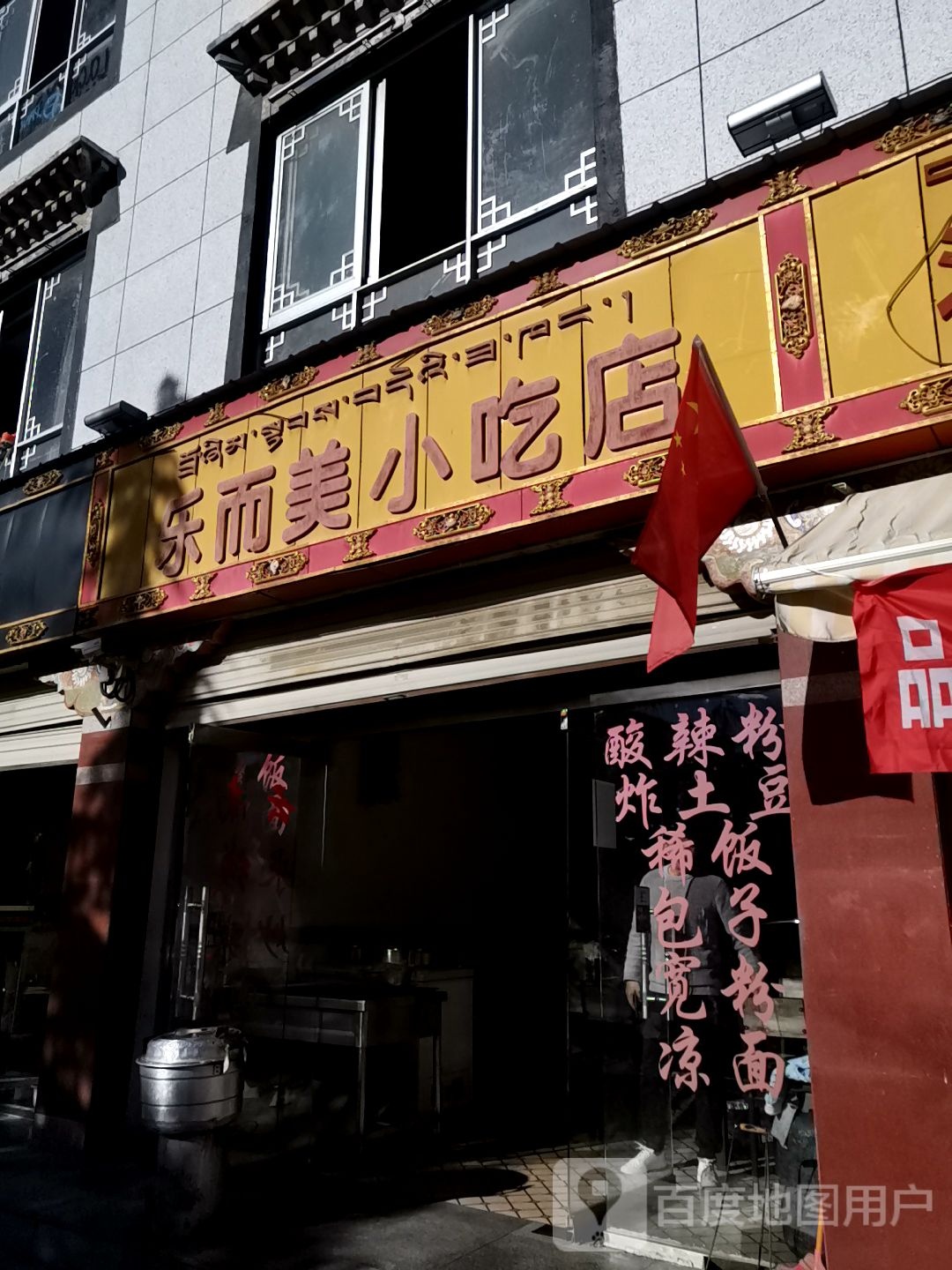 乐而里小吃店