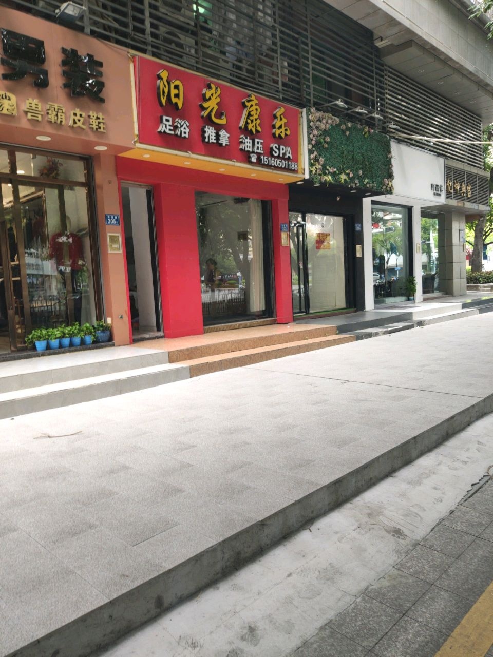 阳光康乐足浴推拿