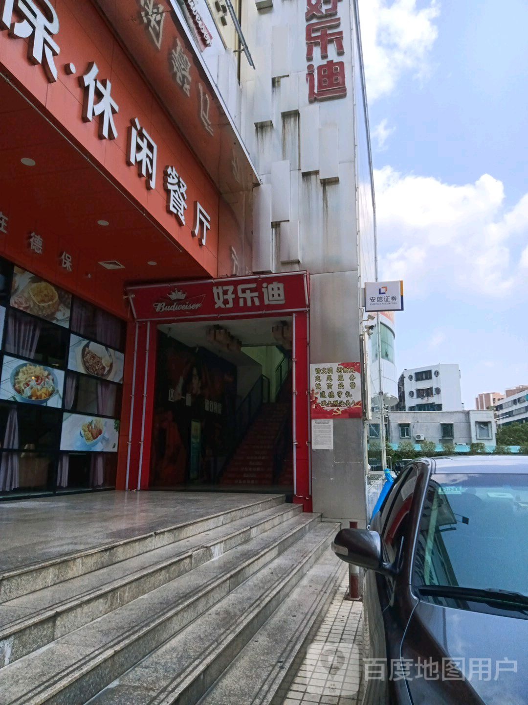 好乐(棉西四路店)