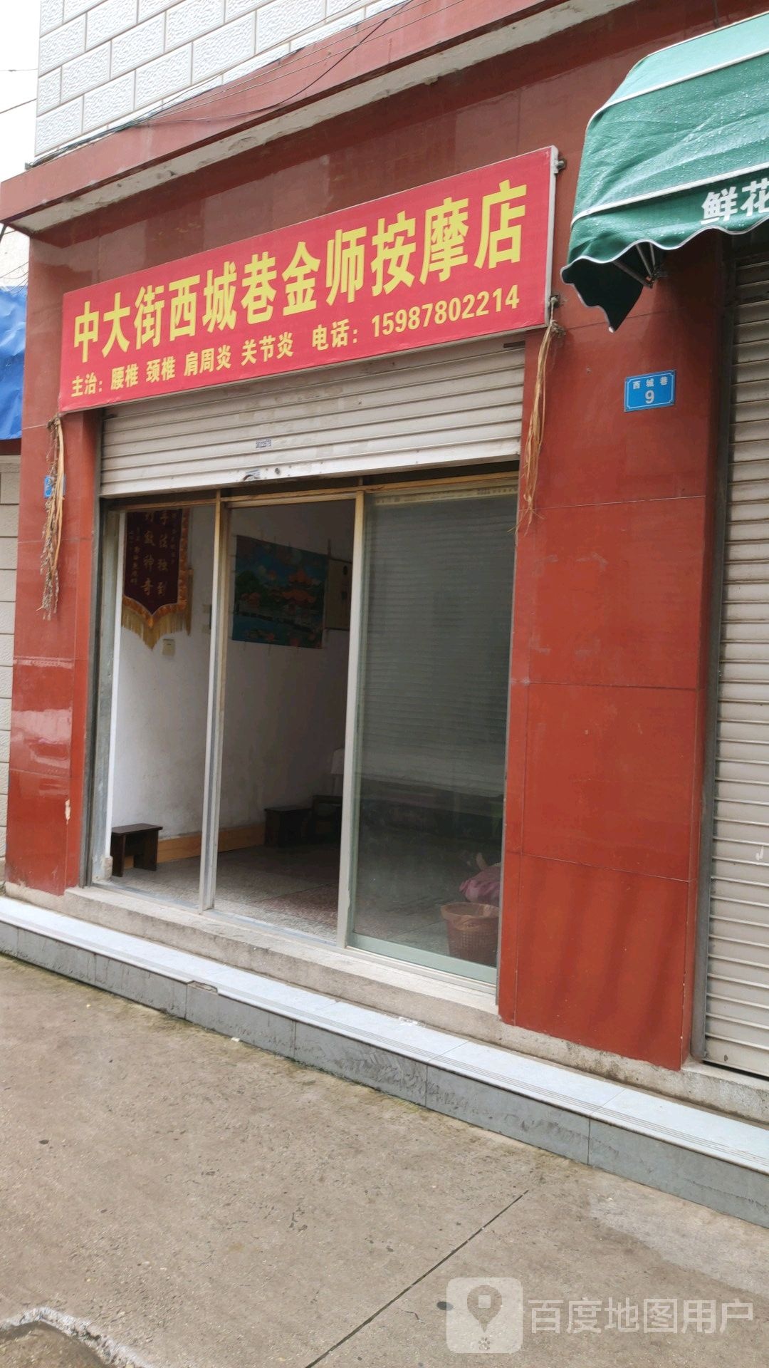 中门大街西城巷金师按摩店