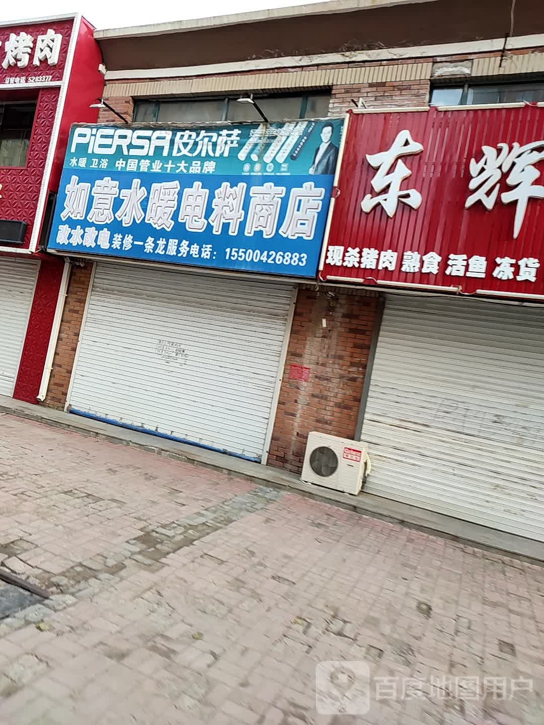 如意水暖电料商店