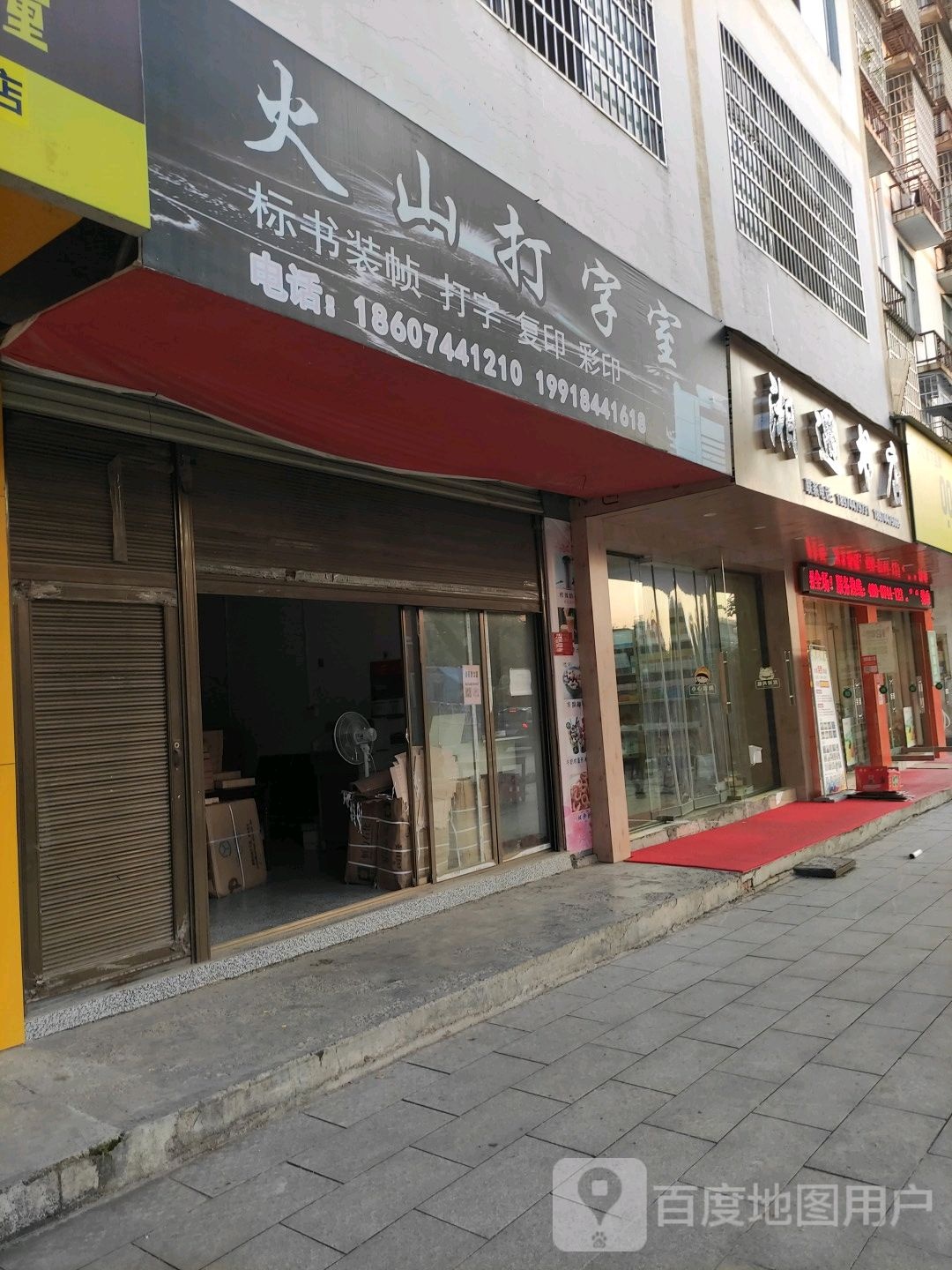 湘遇书店