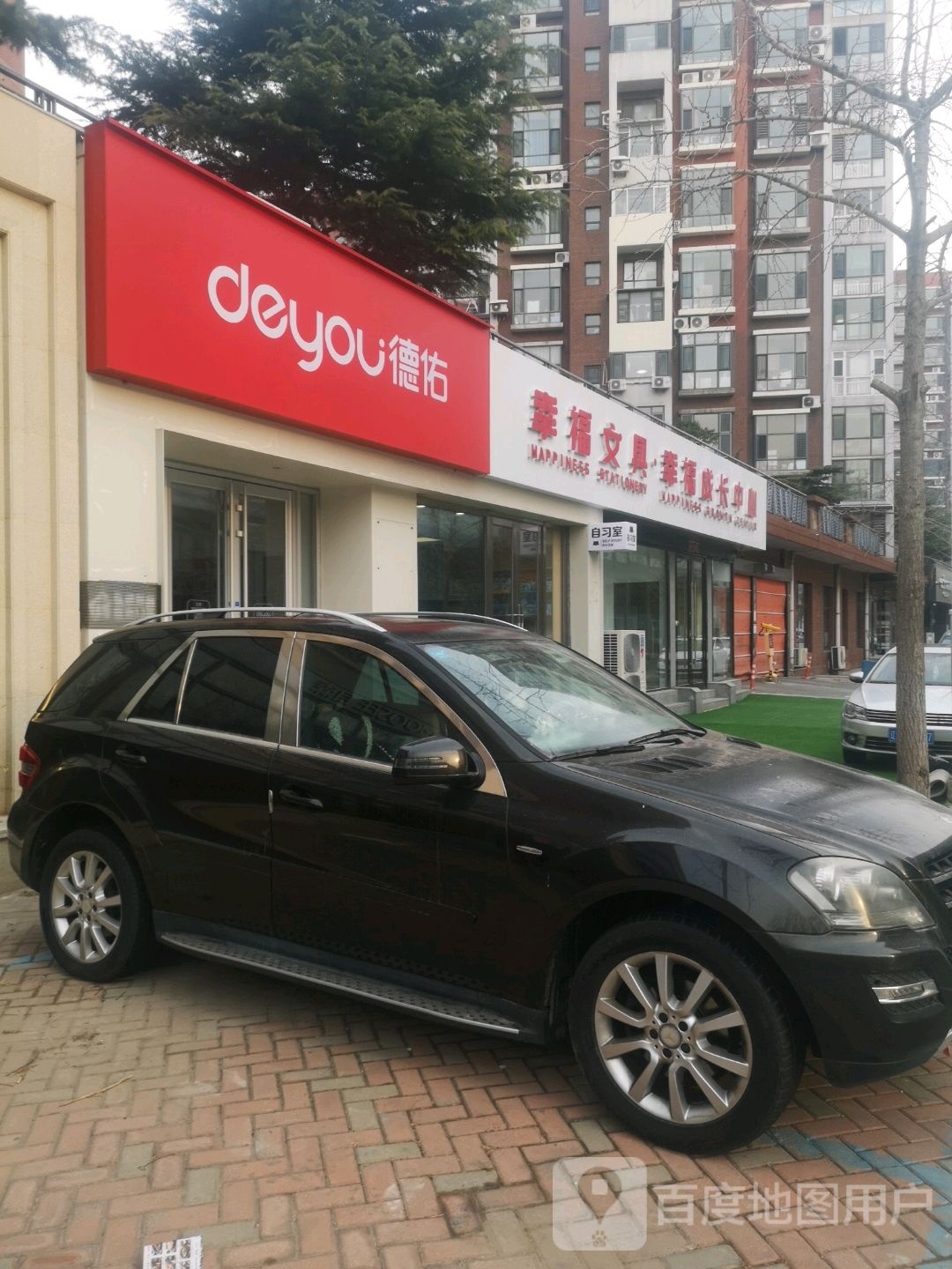 幸福文具·幸福成长中心(幸福e家福如园店)
