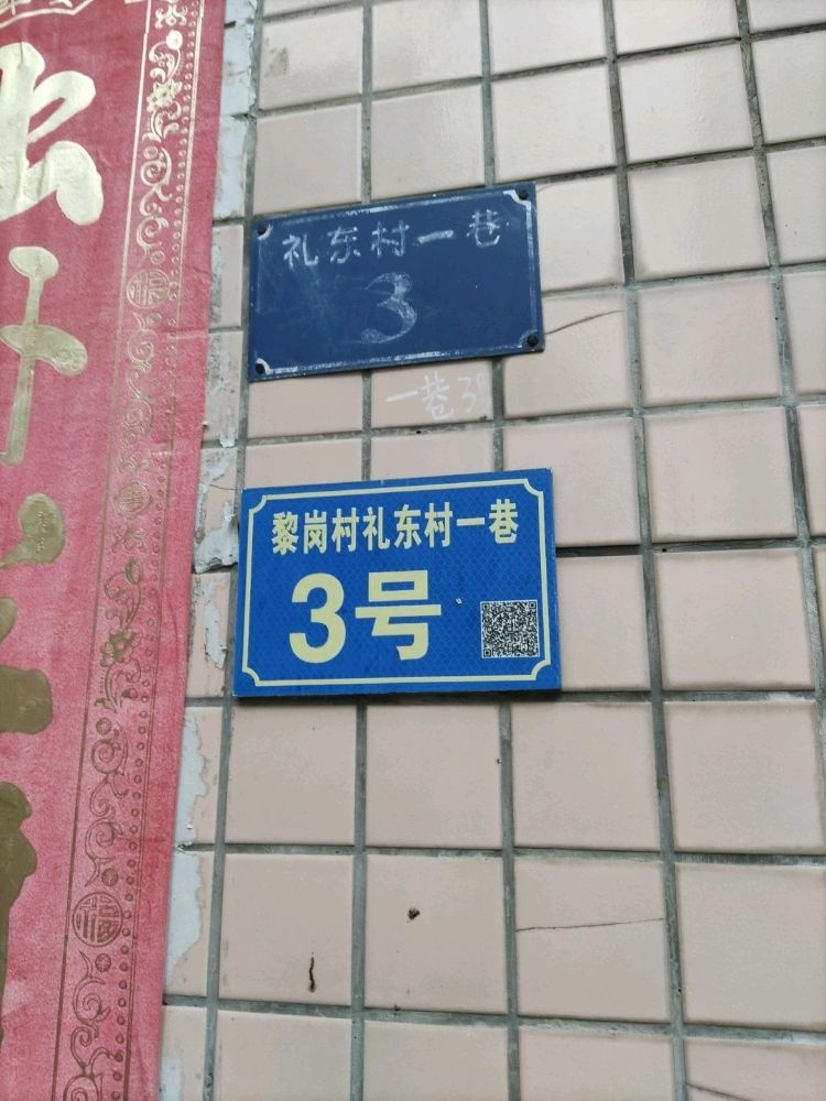 黎岗村礼东村一巷3号