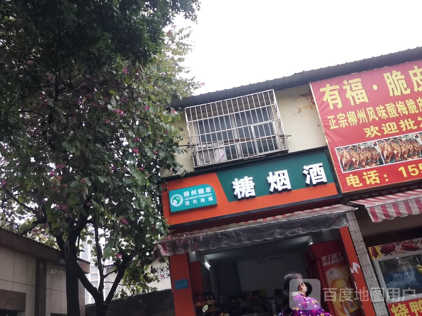 烟酒糖(鸡喇路店)