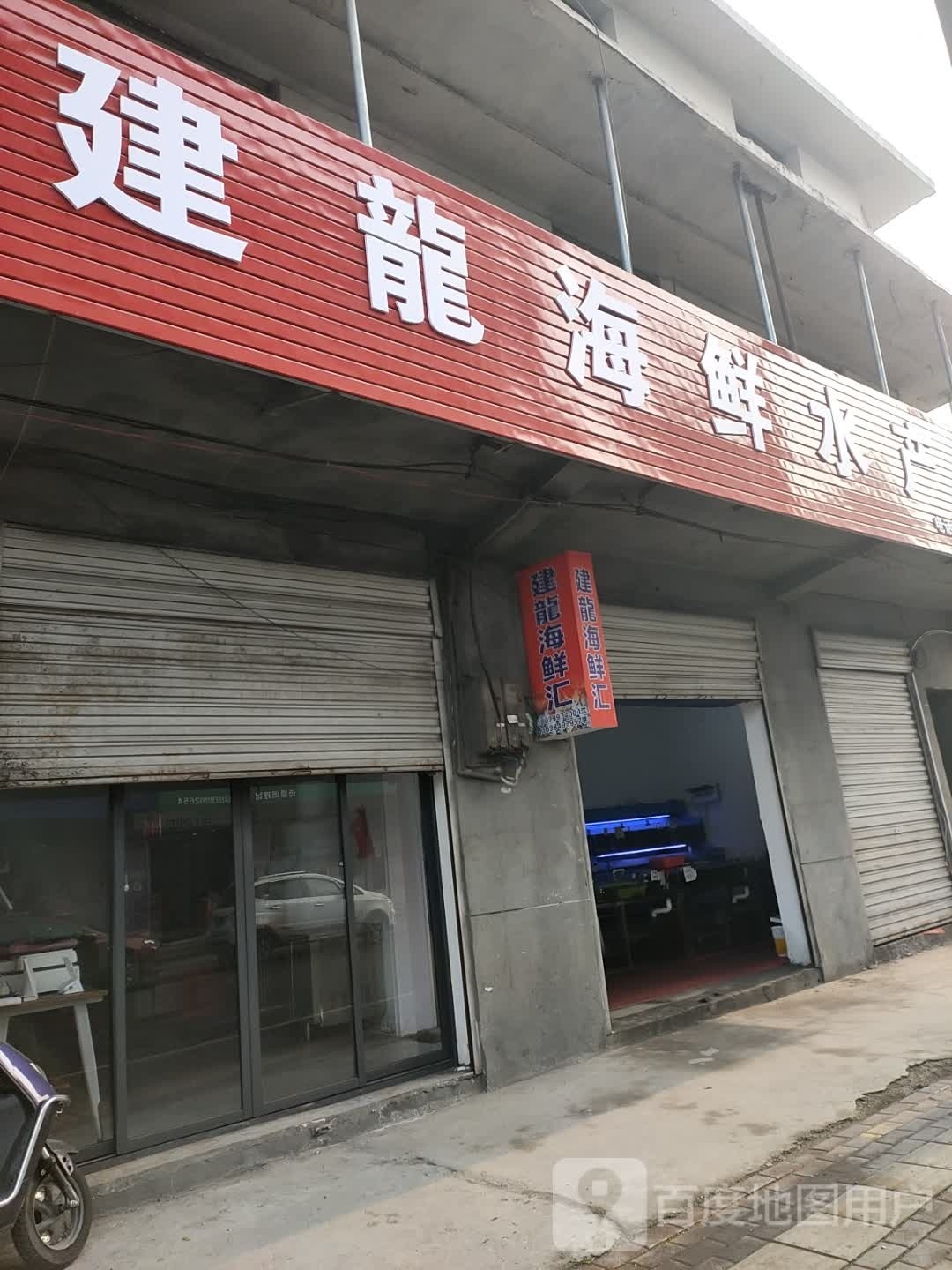剑隆海鲜水产