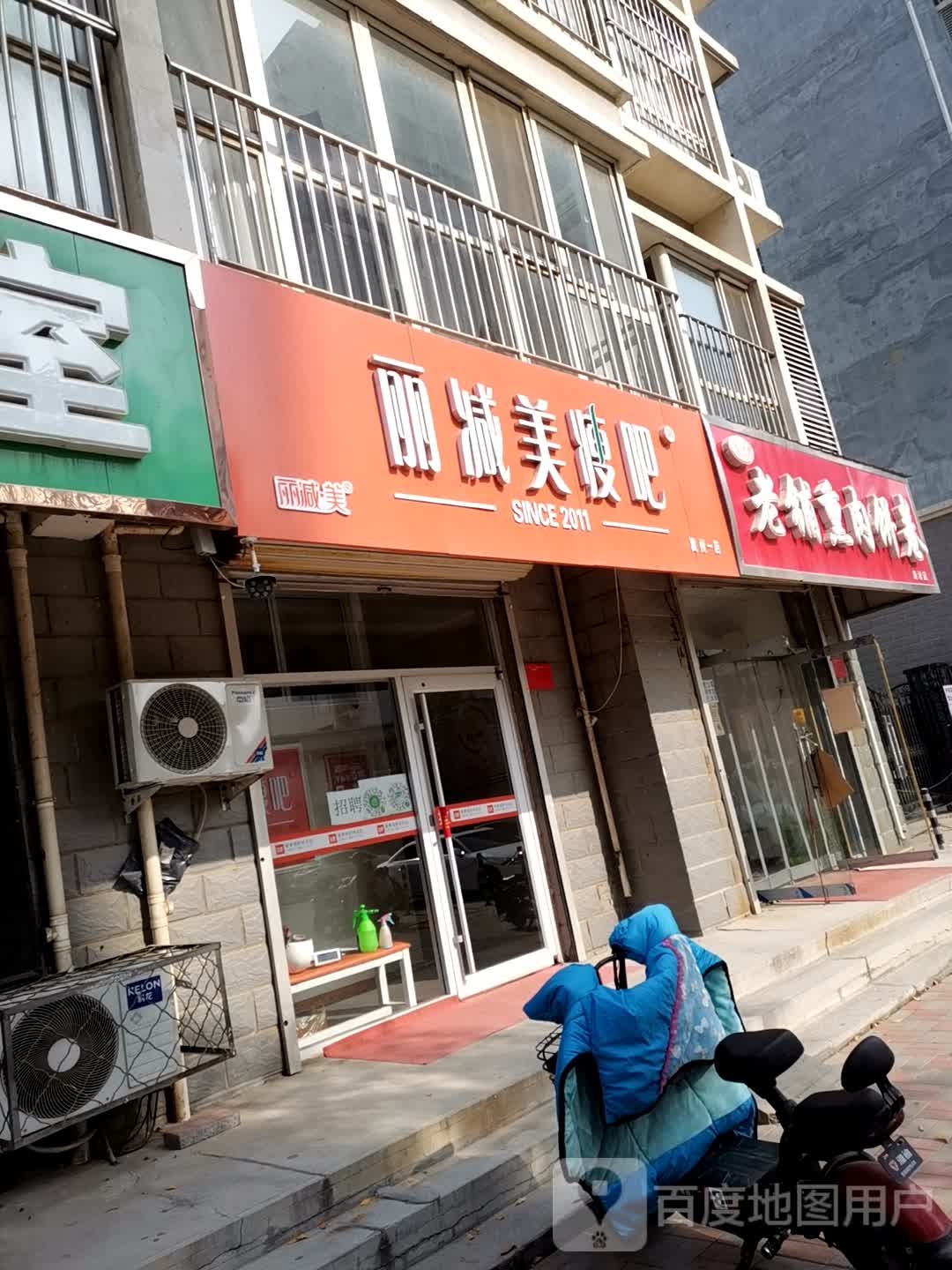 丽减美瘦吧(冀州一店)